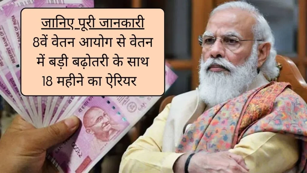 8th Pay Commission