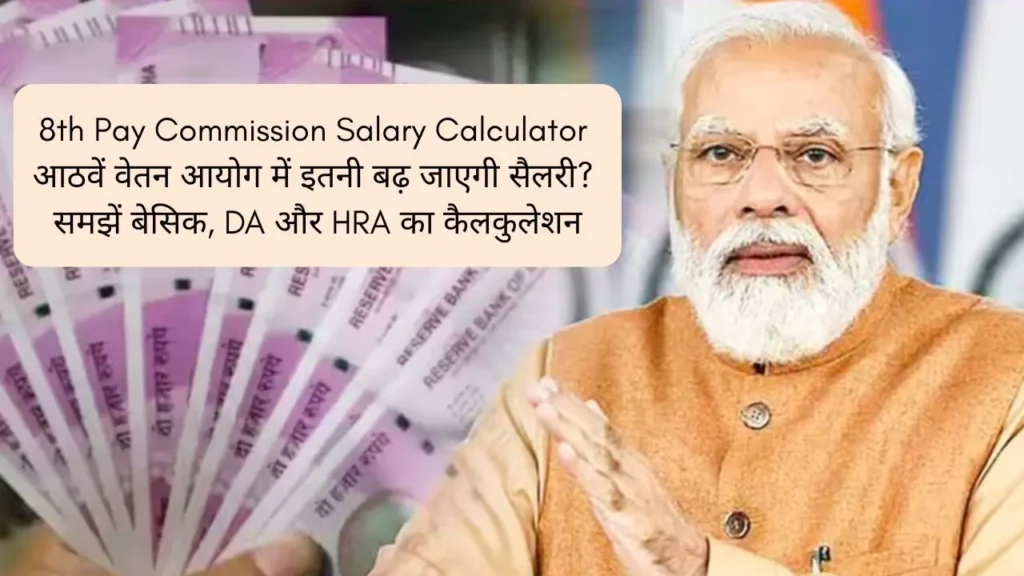 8th Pay Commission Salary Calculator