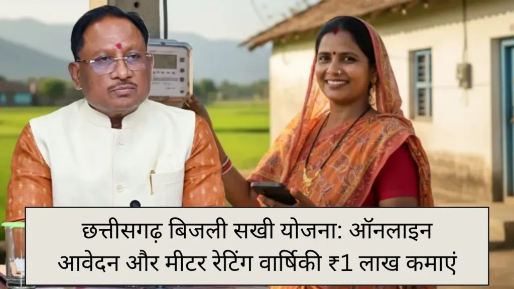 Chhattisgarh Bijli Sakhi Yojana: ऑनलाइन आवेदन करें और मीटर रीडिंग करके सालाना ₹1 लाख कमाएँ 1 Chhattisgarh Bijli Sakhi Yojana