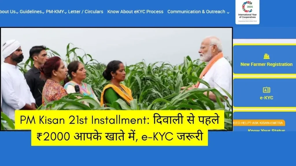 PM Kisan 21st Installment